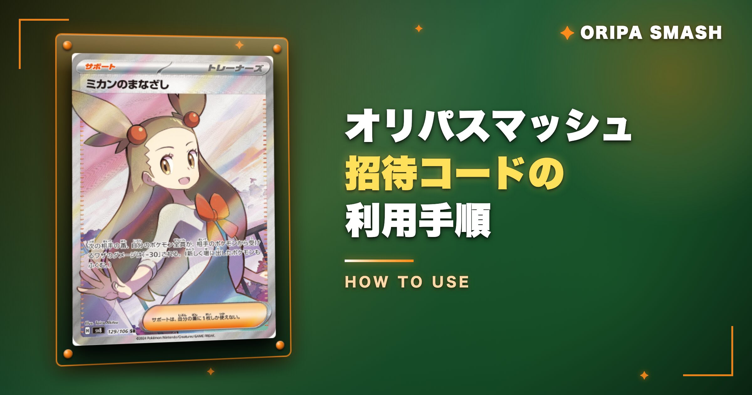 オリパスマッシュ招待コードの利用手順
