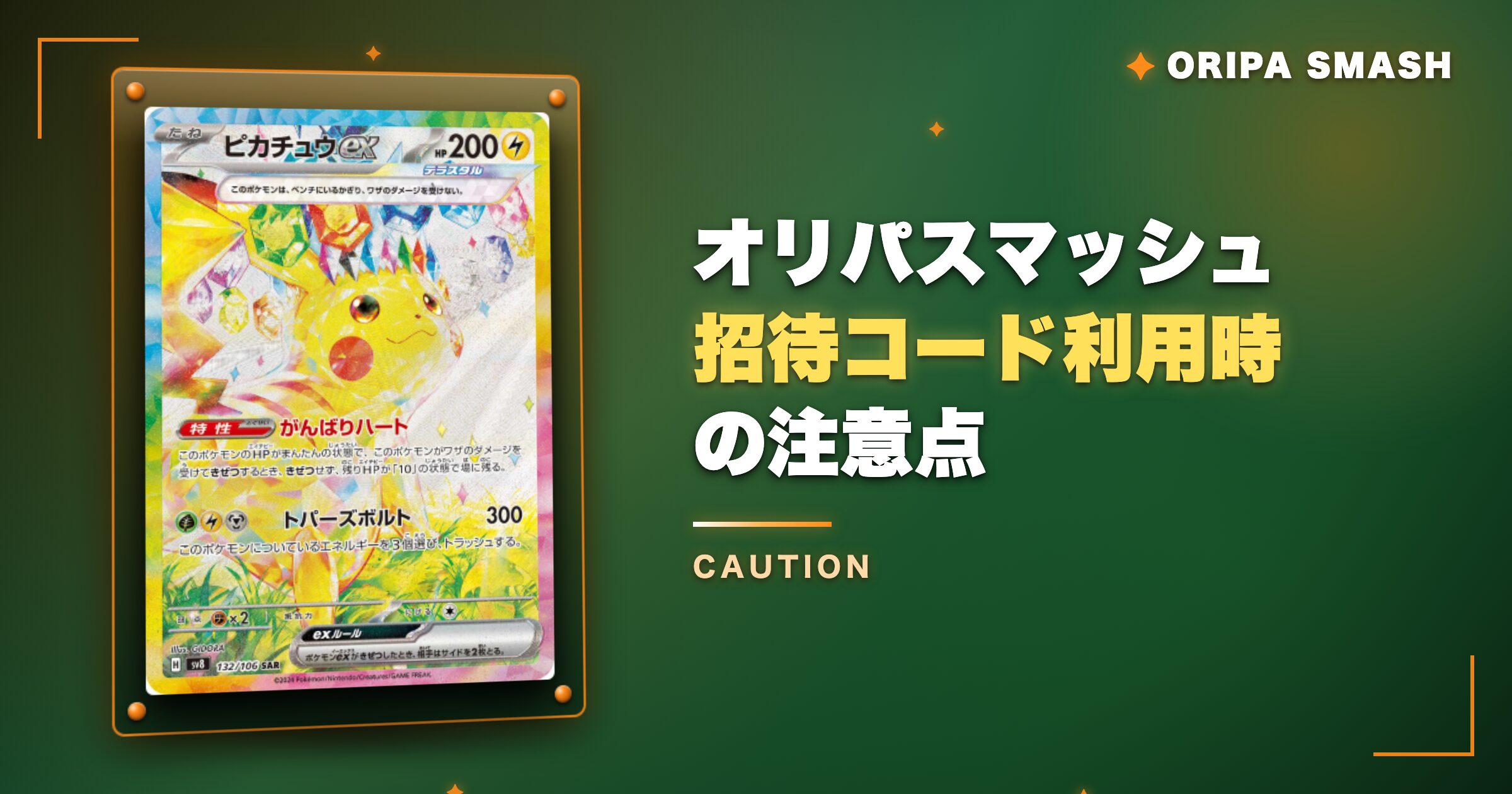 オリパスマッシュ招待コード利用時の注意点