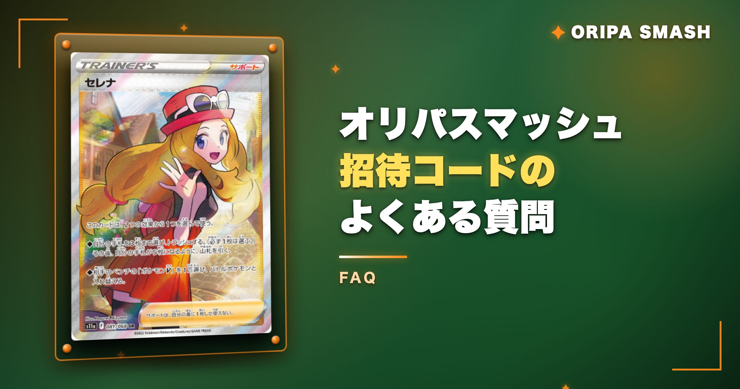 オリパスマッシュ招待コードのよくある質問