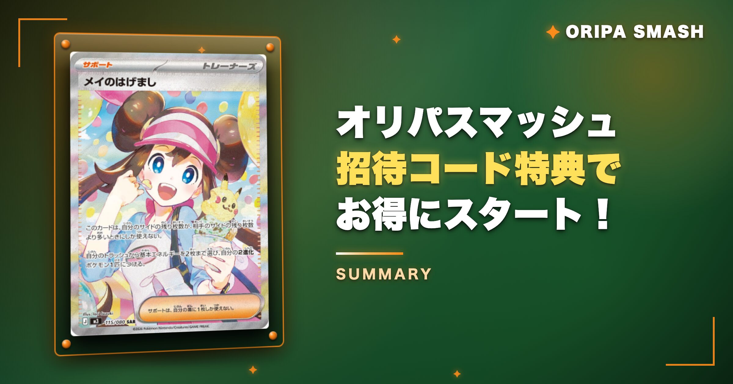 まとめ：オリパスマッシュ招待コード特典でお得にスタート！