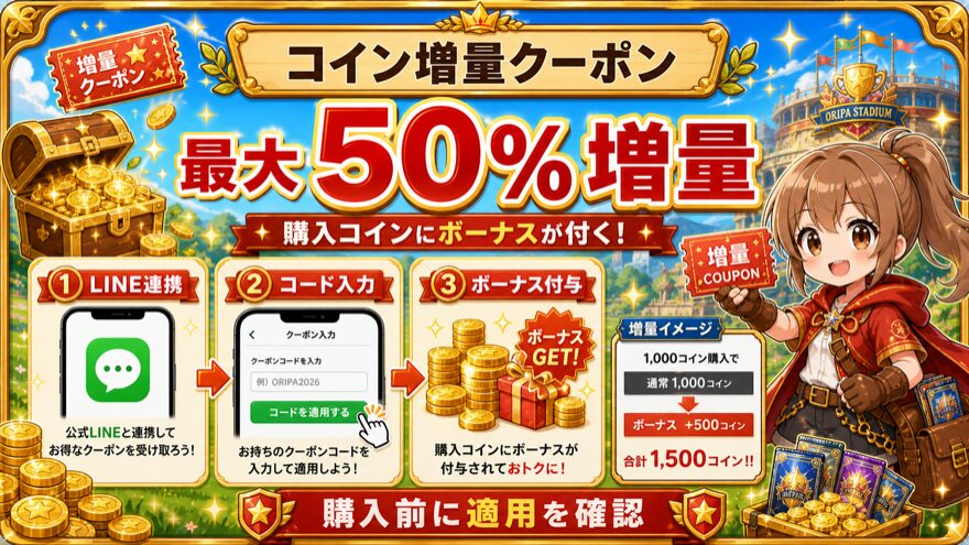 オリパスタジアムのコイン増量クーポン図解