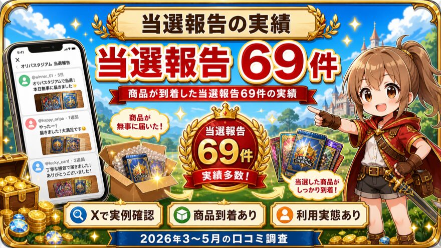 オリパスタジアムの当選報告69件の図解