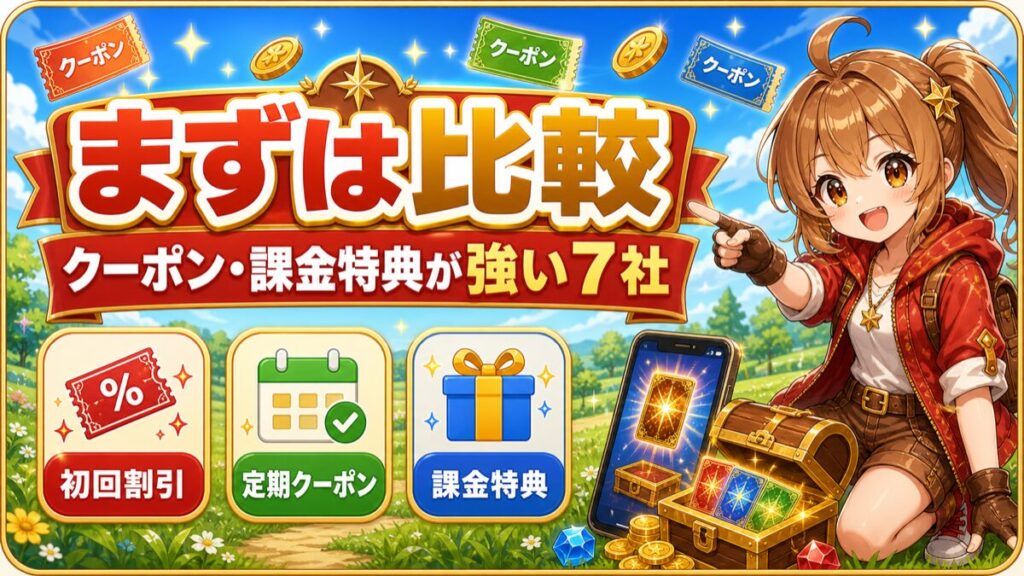 クーポンと課金特典が強いオンラインオリパ7社の比較図解