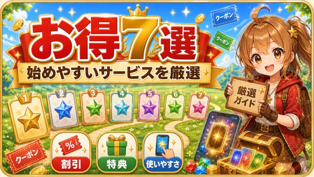 お得に始められるオンラインオリパ7選のランキング図解