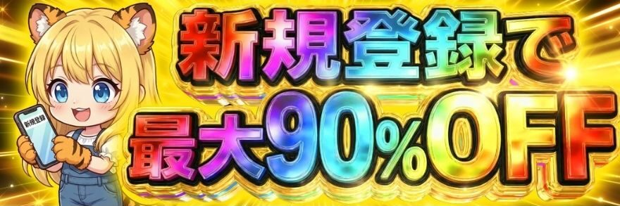TORAオリパの初回90%OFFクーポン