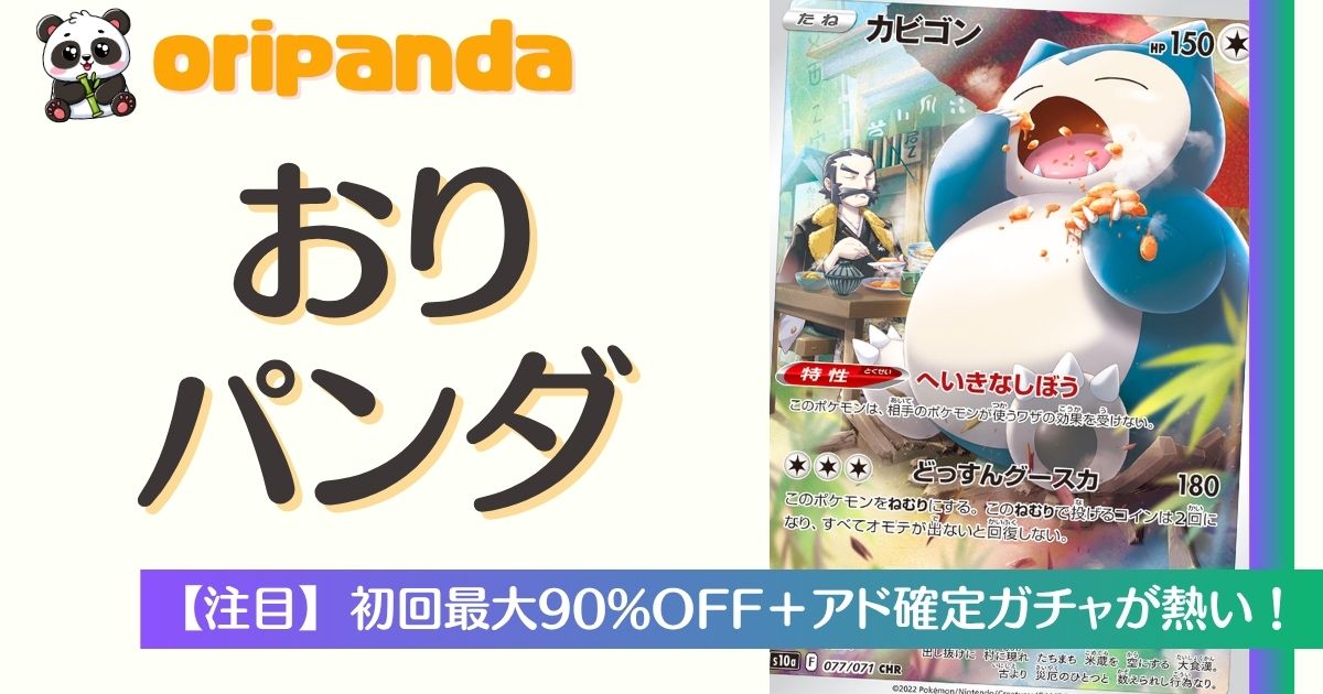おりパンダのクーポンバナー