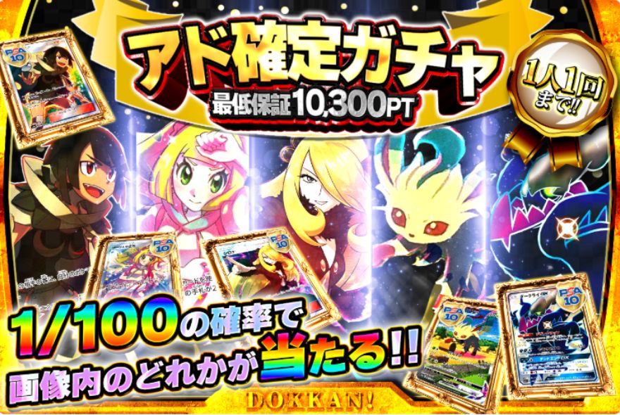 どっかんトレカのアド確定ガチャ