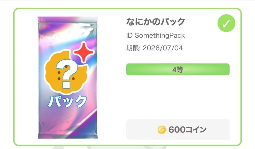 なにかのパック
