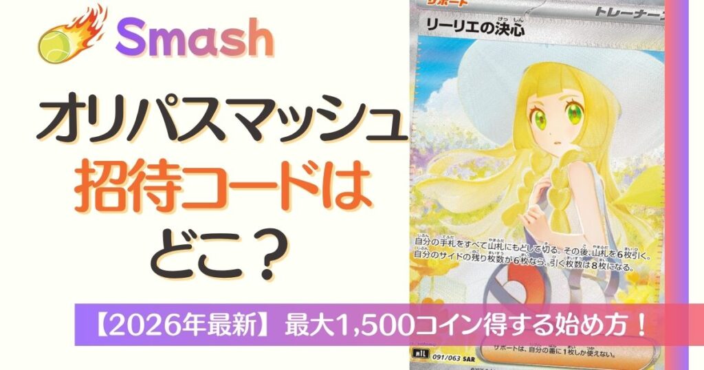 オリパスマッシュ招待コードはどこ?