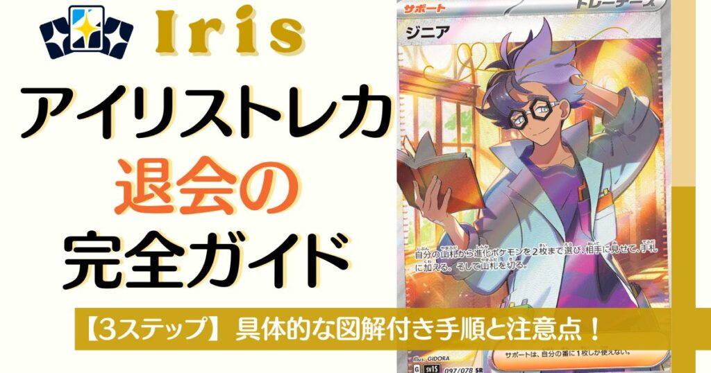 アイリストレカ退会の完全ガイド
