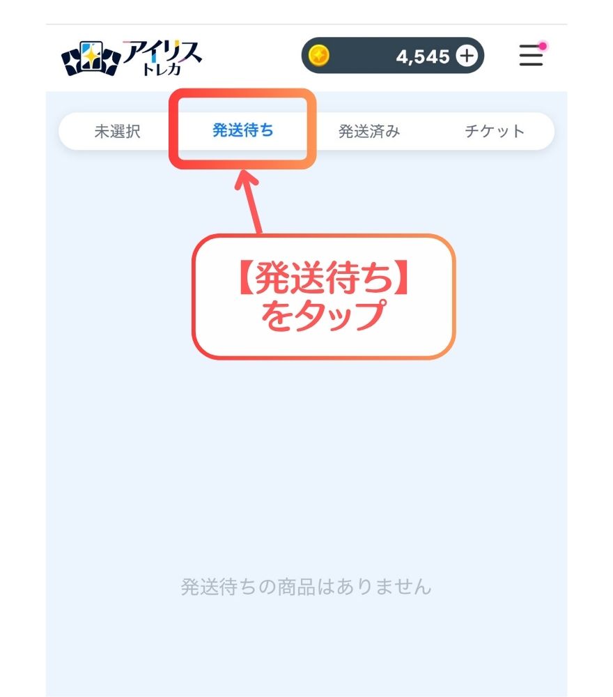 アイリストレカの未発送カードを確認する画面