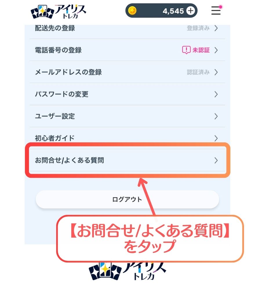 マイページの「お問合せ/よくある質問」をタップする画面