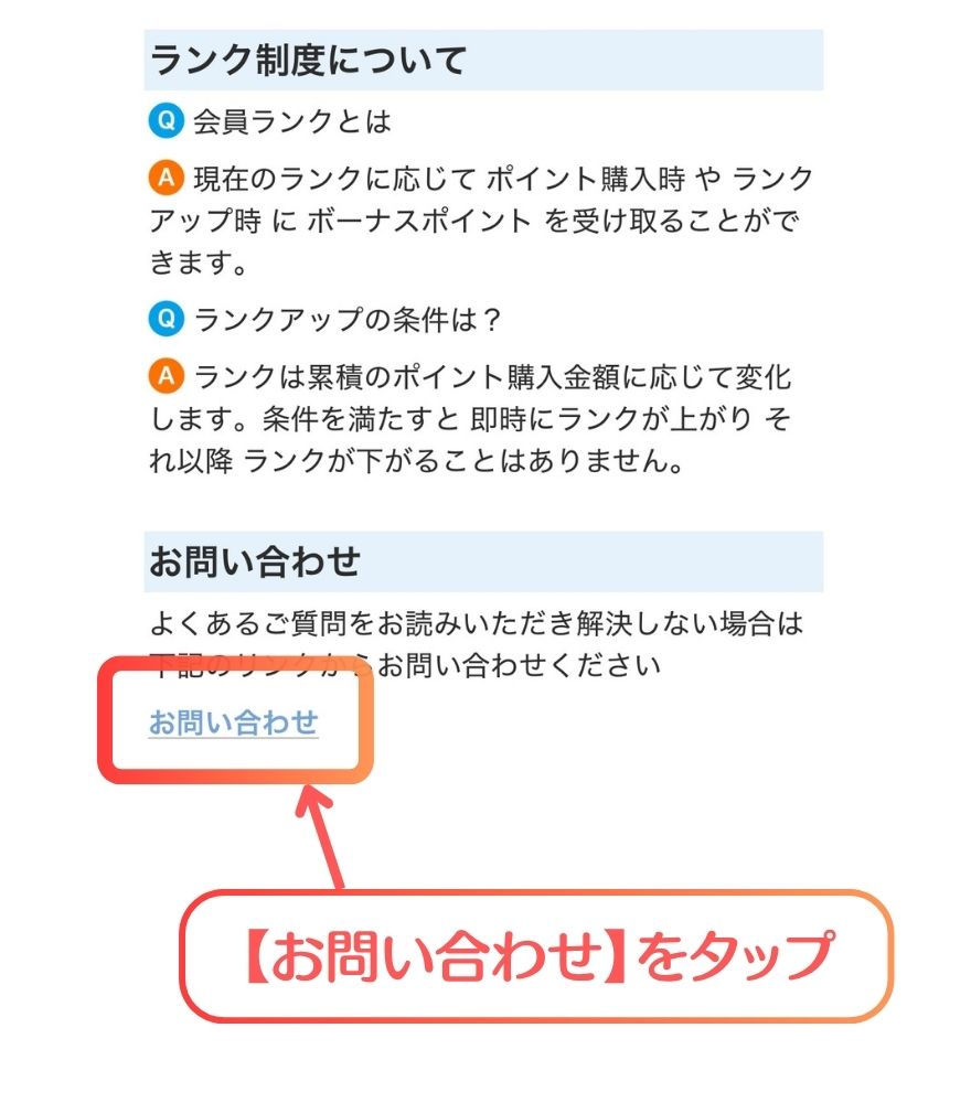 ページ最下部の「お問い合わせ」をタップする画面