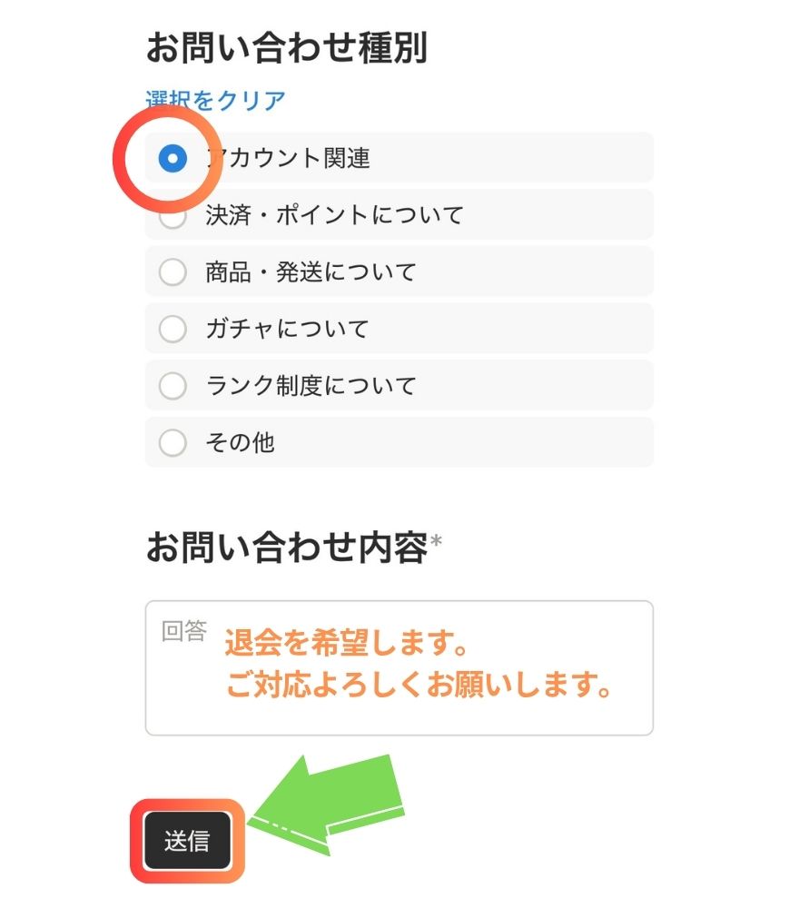 「アカウント関連」を選び退会希望を入力する画面
