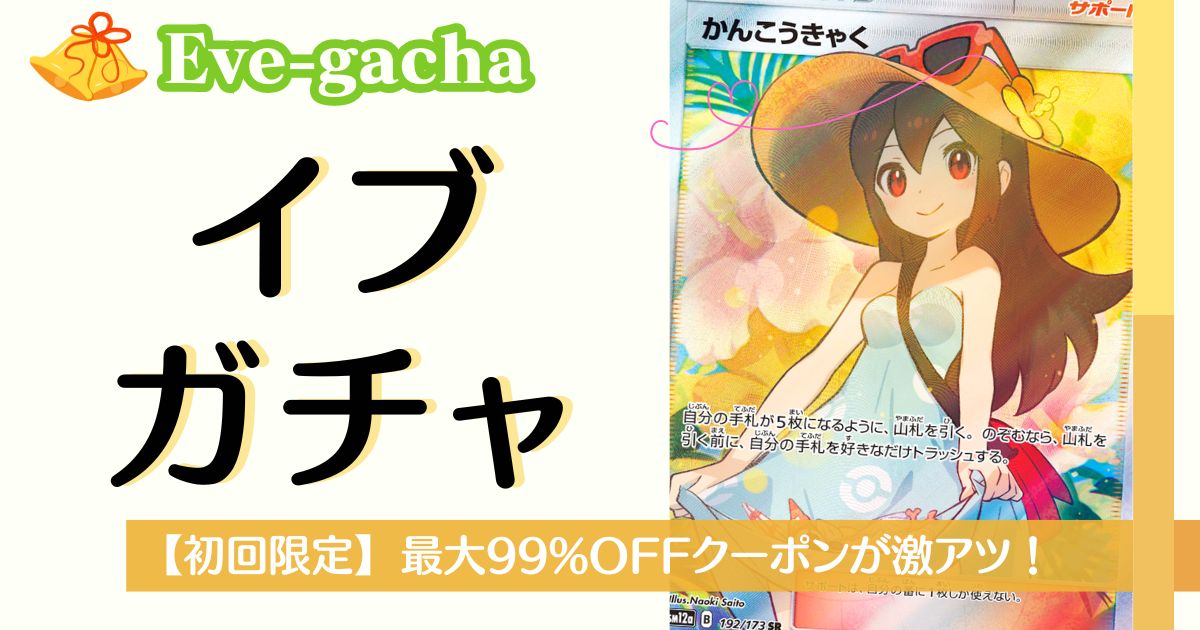 イブガチャ