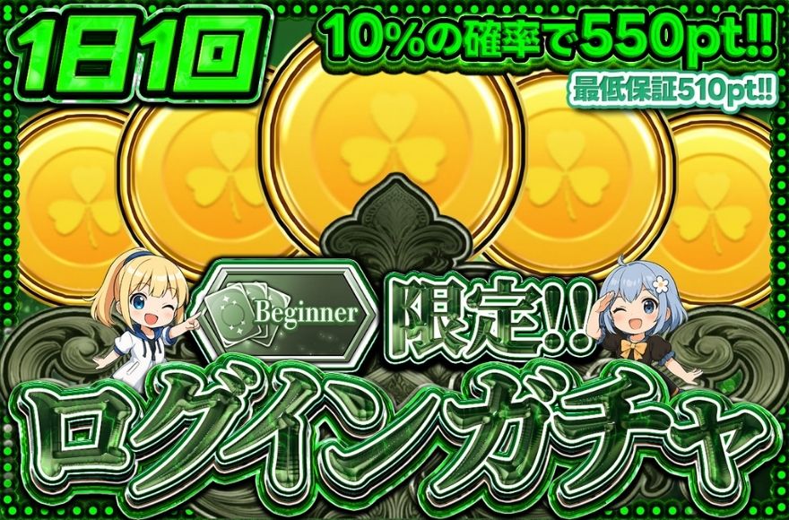 イブガチャのログインボーナス