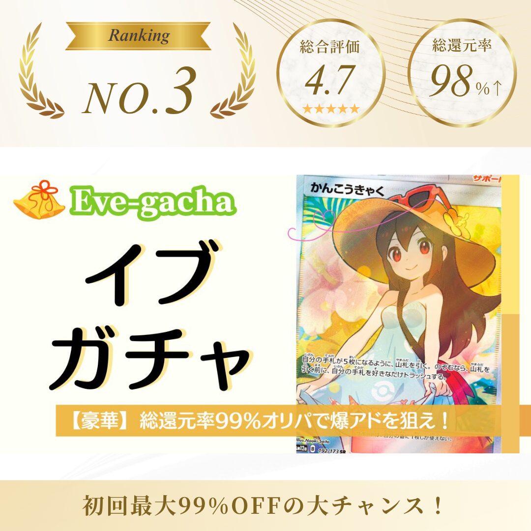 イブガチャ