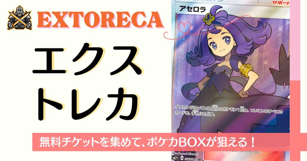 毎日100ptとかけらが貯まるエクストレカのログボ紹介バナー
