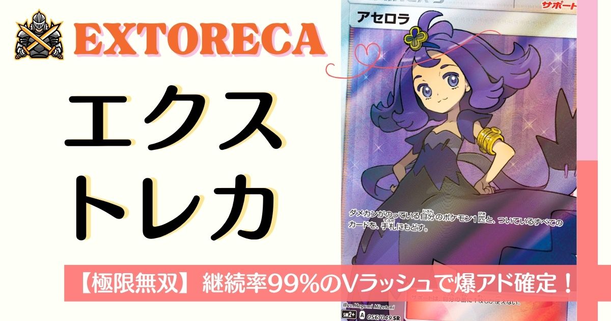 エクストレカ