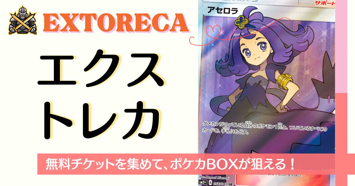 無料チケットがもらえるエクストレカのバナー画像