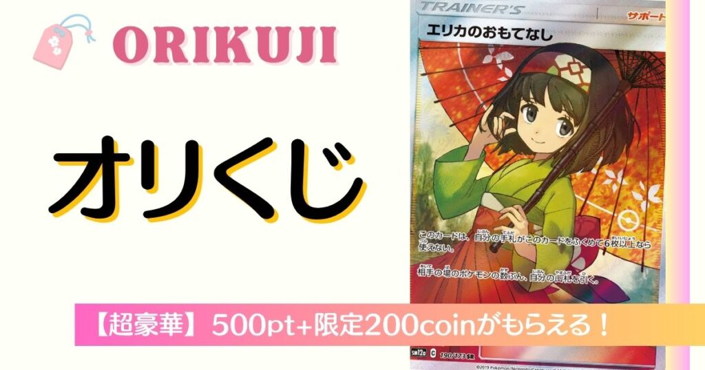 毎日+10coinが貯まるオリくじのログボ紹介バナー