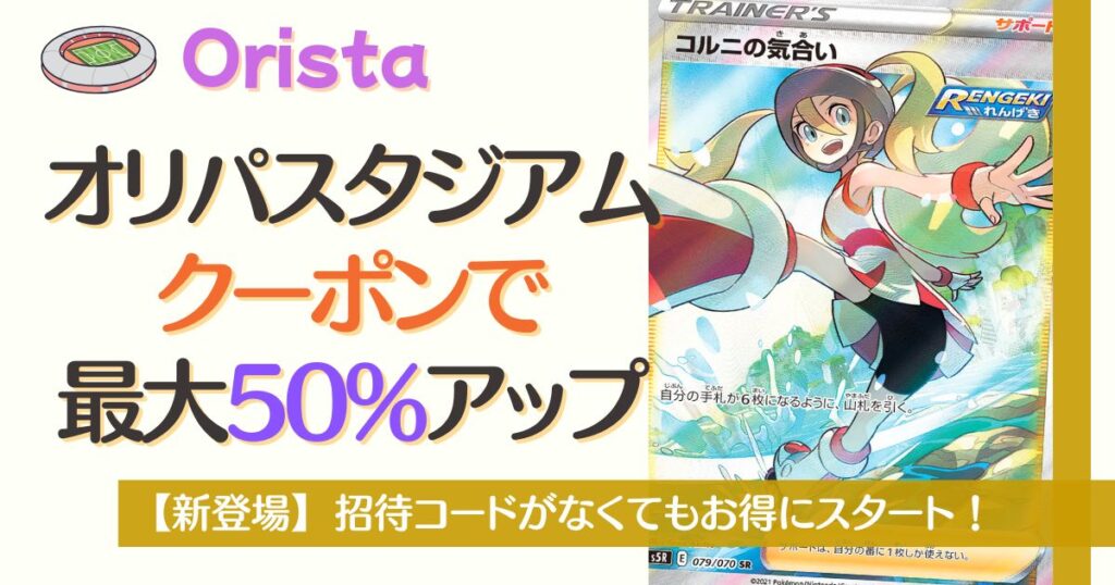 オリパスタジアムクーポンで最大50%増量