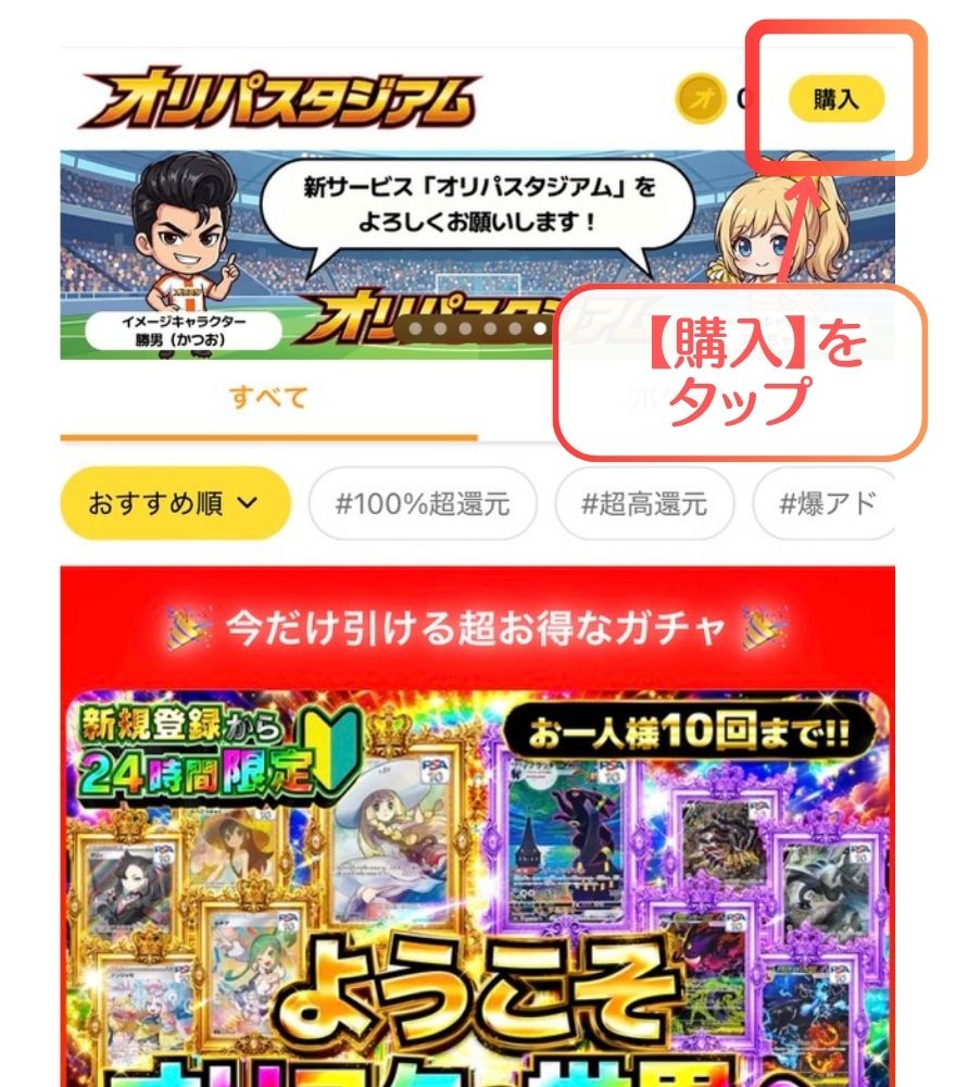 オリパスタジアムのコイン購入手順｜購入をタップ