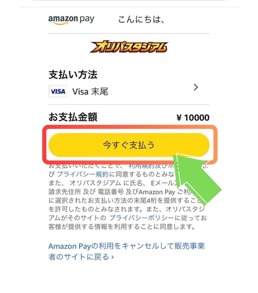オリパスタジアムのAmazon Pay支払い手順｜今すぐ支払う