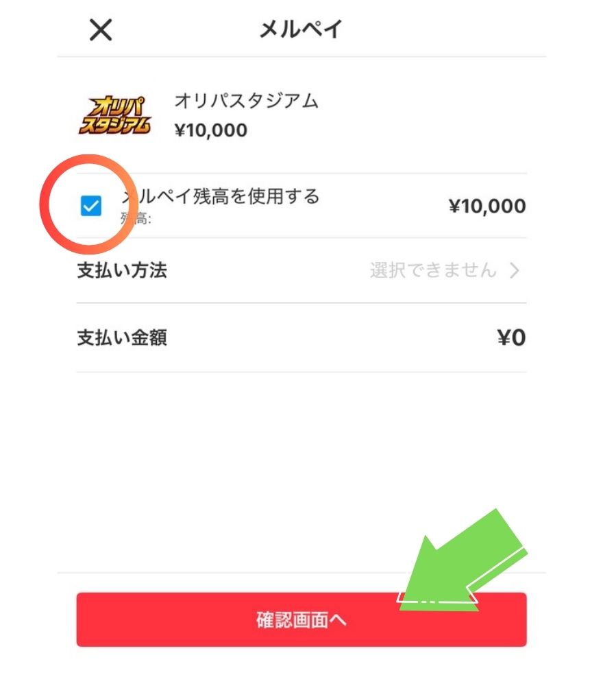 オリパスタジアムのメルペイ支払い手順｜残高を確認
