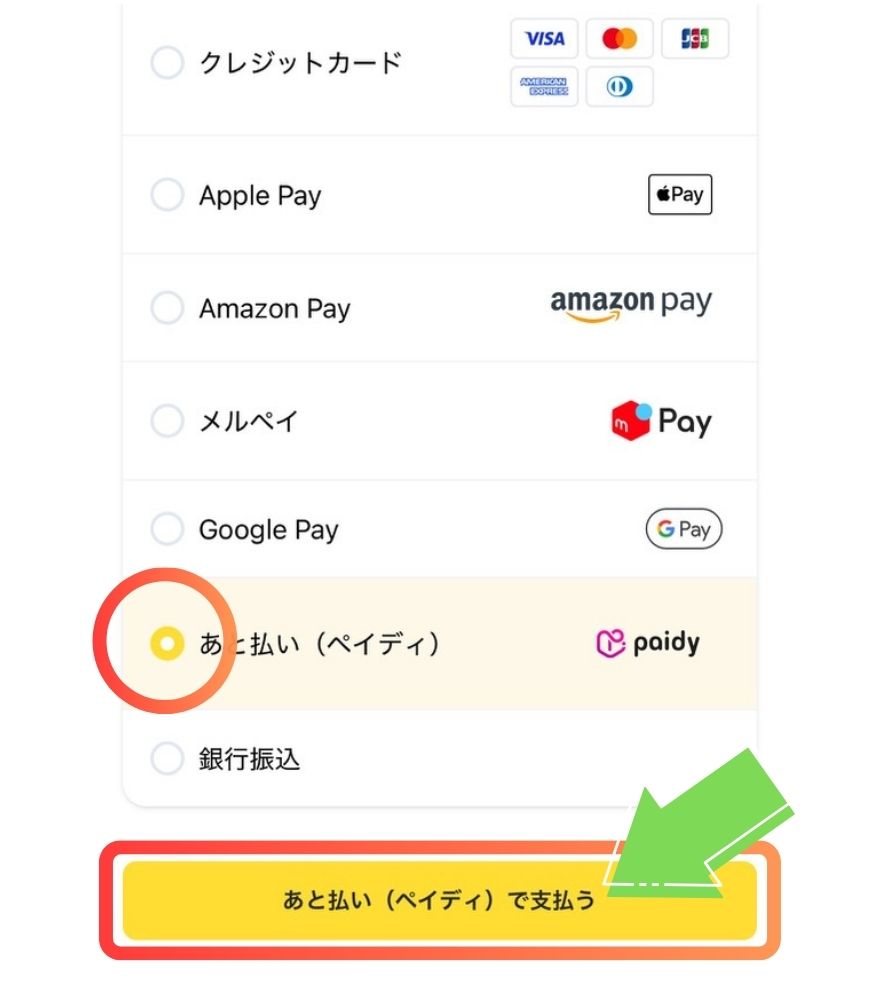 オリパスタジアムのあと払い（ペイディ）支払い手順｜ペイディを選択