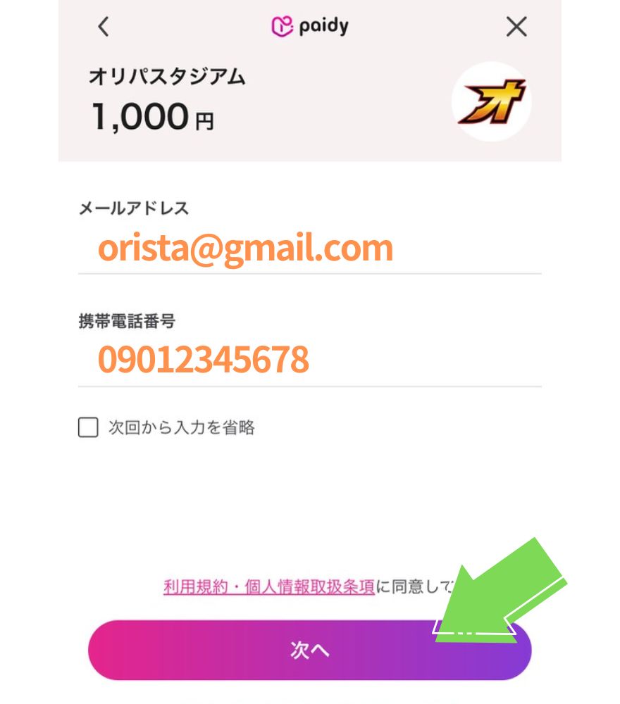 オリパスタジアムのあと払い（ペイディ）支払い手順｜メールと携帯番号を入力