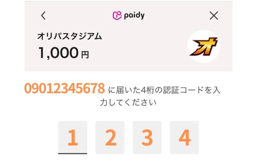 オリパスタジアムのあと払い（ペイディ）支払い手順｜SMS認証コードを入力