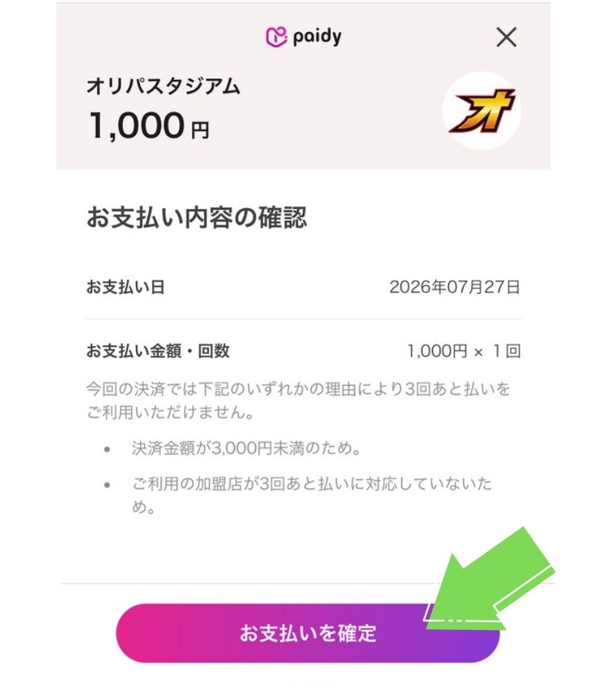 オリパスタジアムのあと払い（ペイディ）支払い手順｜支払いを確定