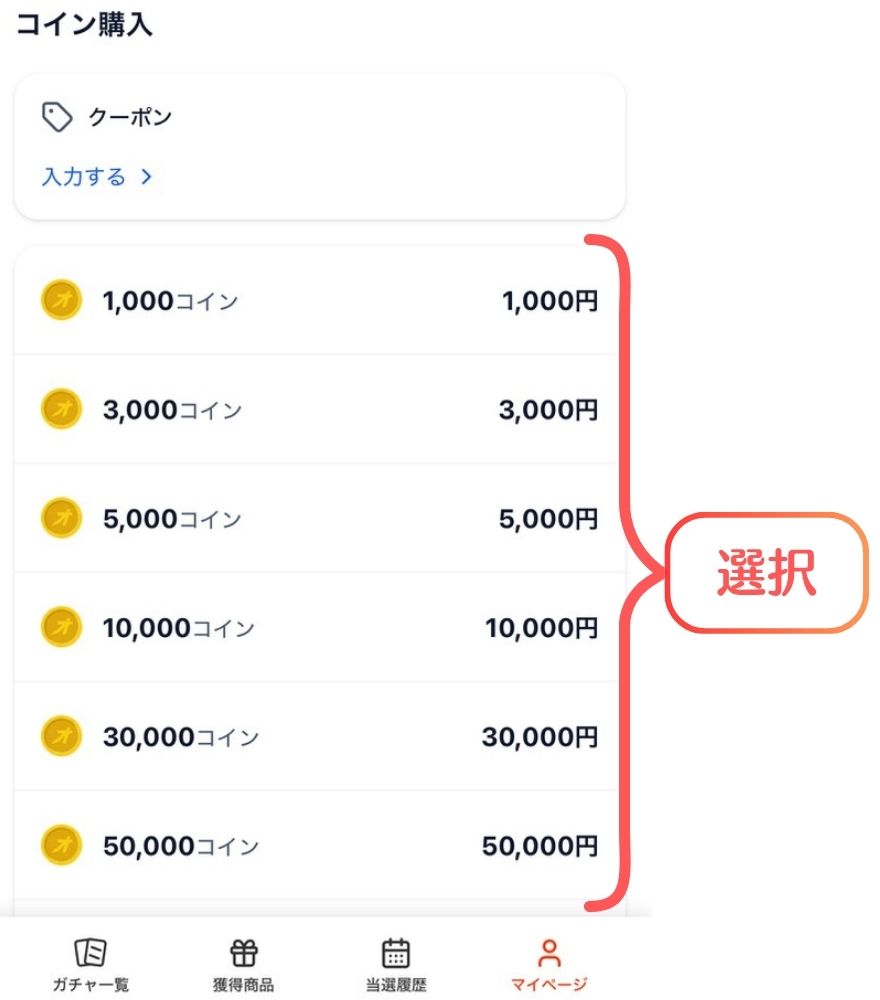 オリパスタジアムのコイン購入手順｜購入するコインを選択