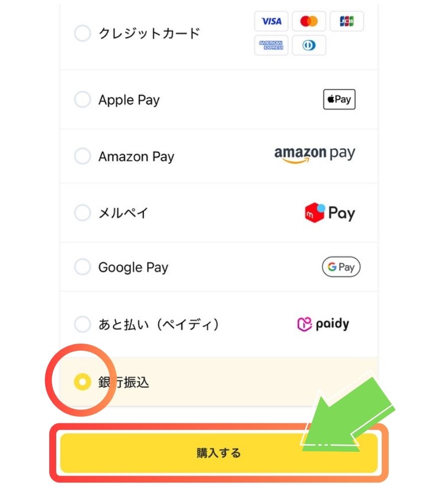 オリパスタジアムの銀行振込支払い手順｜銀行振込を選択