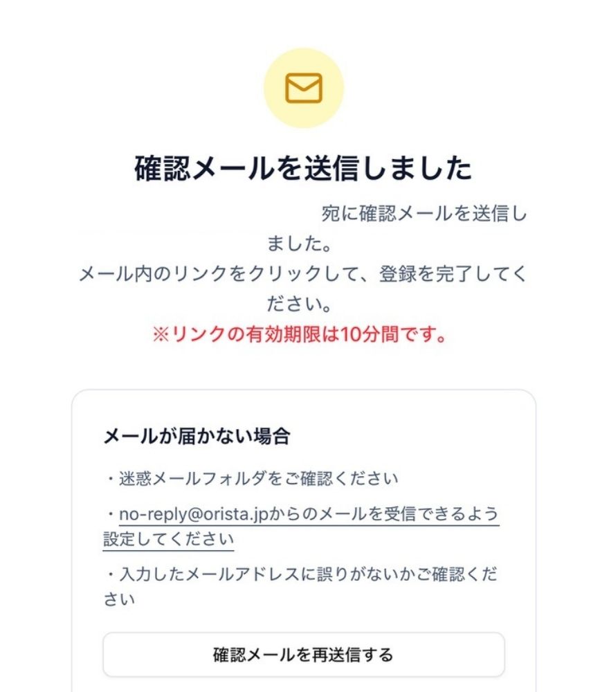 オリスタの新規登録手順｜確認メール送信の画面