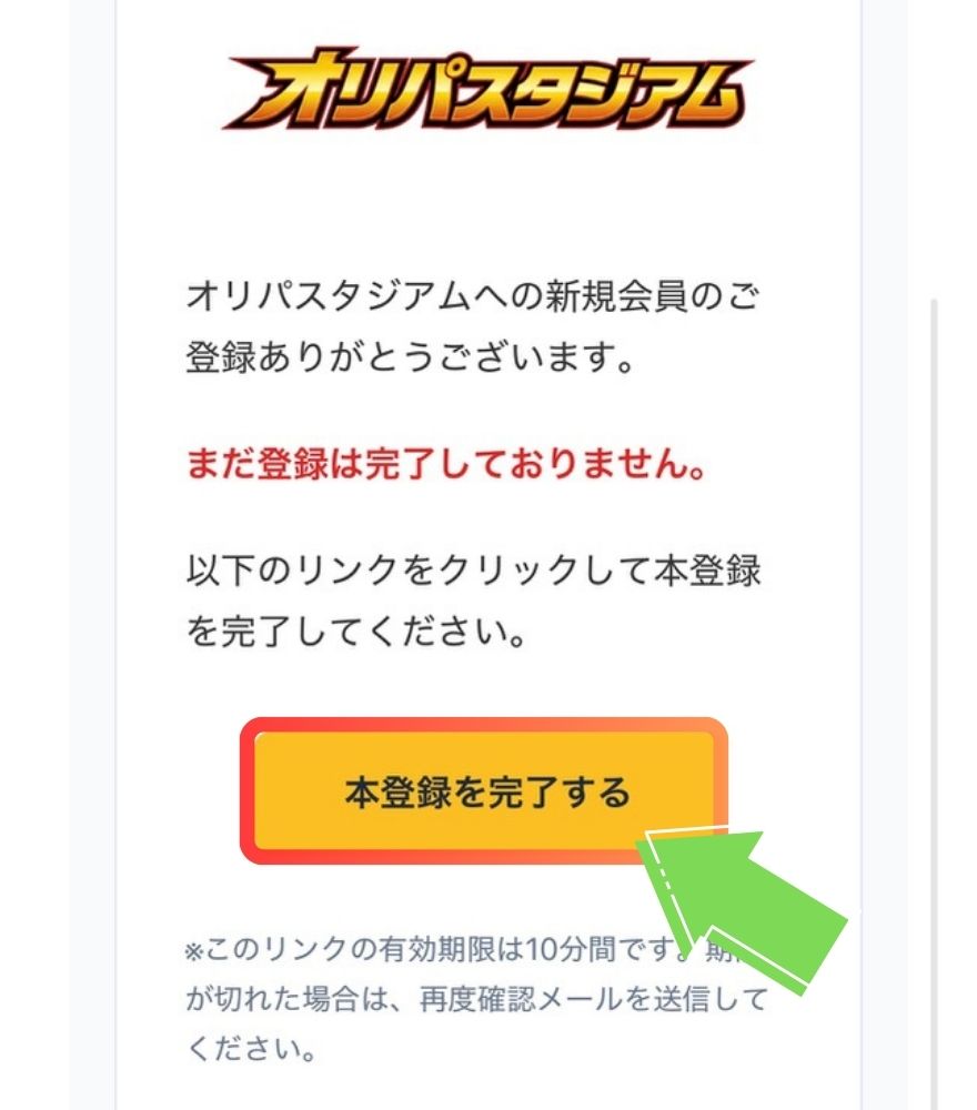 オリパスタジアムの新規登録手順4