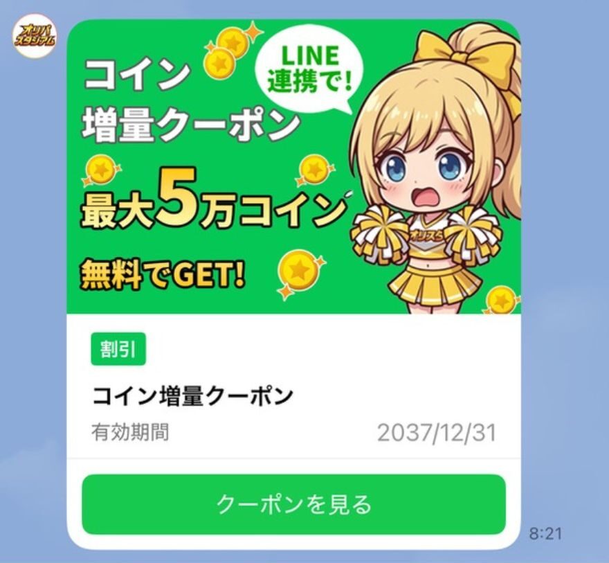 オリパスタジアムのコイン増量クーポンの活用