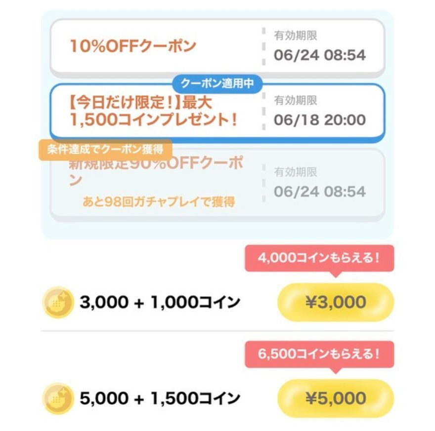 フォーチュンクッキーのクーポンを選んで適用する画面
