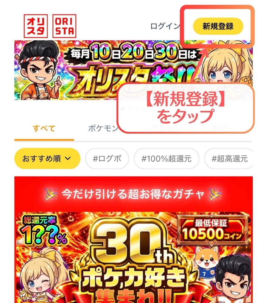 オリスタの新規登録手順｜【新規登録】をタップ