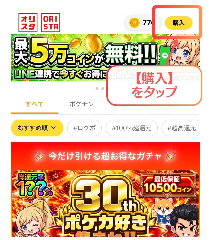 オリスタのクーポン適用手順1：画面右上の購入ボタンをタップ