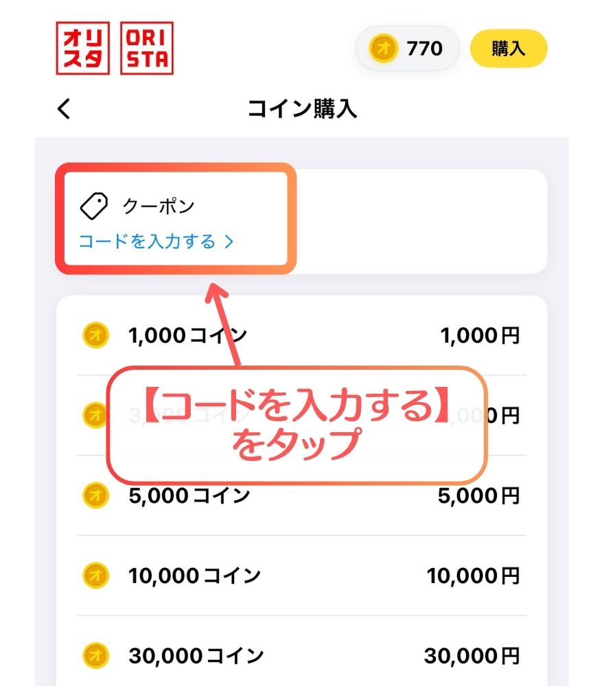 オリスタのクーポン適用手順2：コードを入力するをタップ