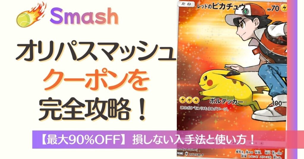 オリパスマッシュクーポン完全攻略