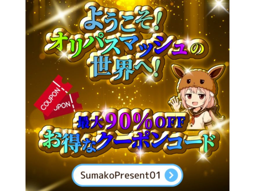 オリパスマッシュのクーポンを併用してお得に始める画像