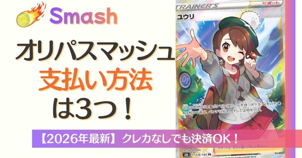 オリパスマッシュ支払い方法は3つ