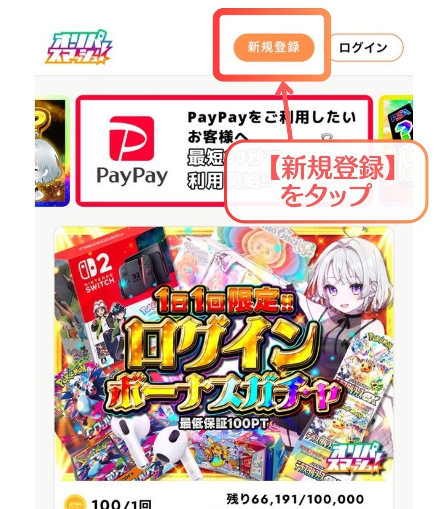 オリパスマッシュの新規登録ボタンをタップする画面