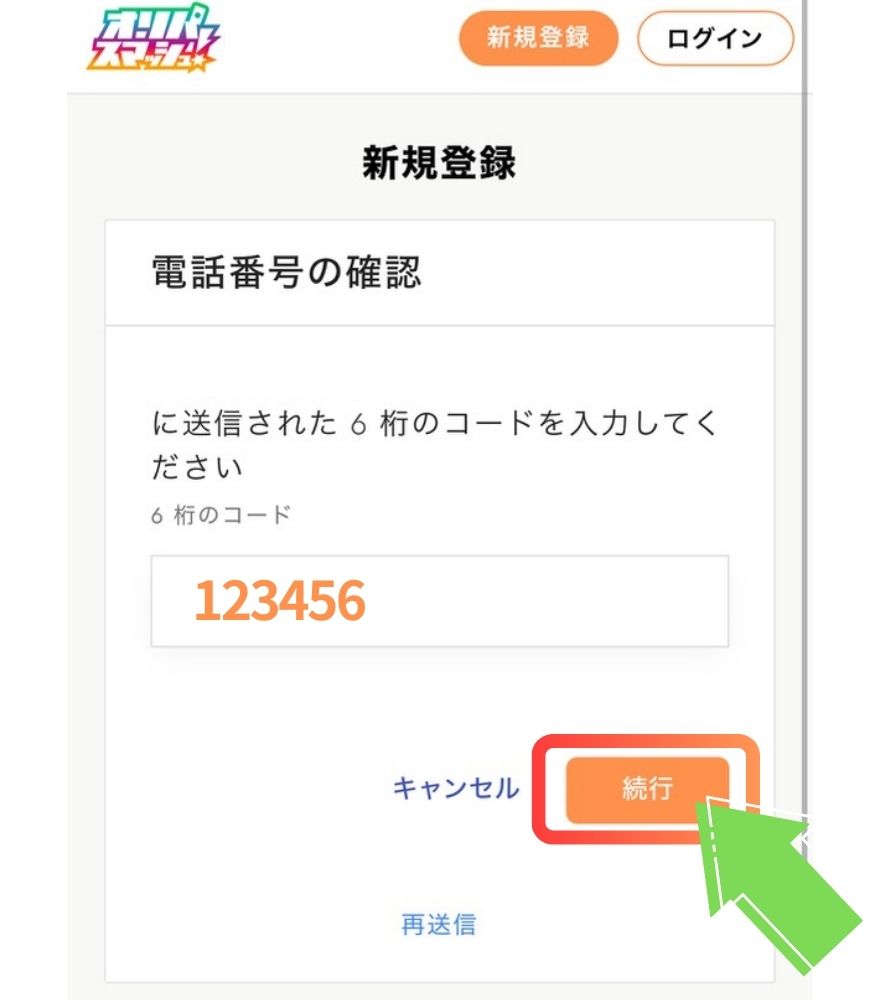 オリパスマッシュのSMS認証コードを入力する画面