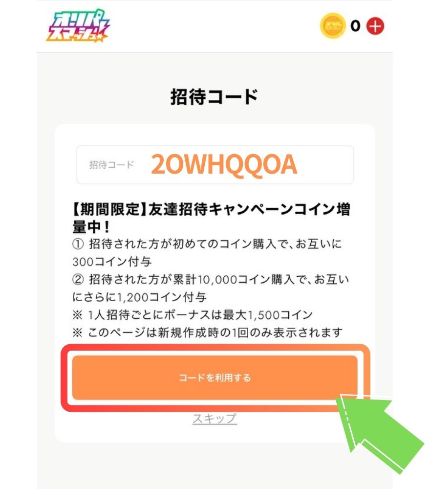 オリパスマッシュの招待コードを入力して登録する画面