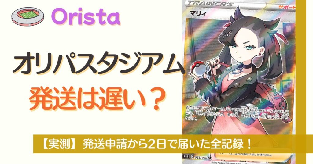 オリパスタジアムの発送は遅い？