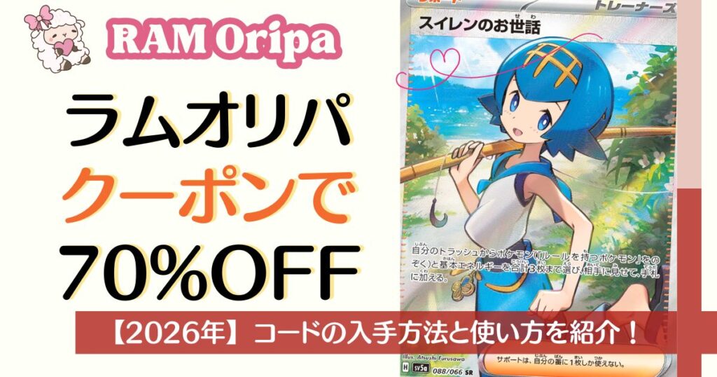 RAMオリパのクーポンで最大70%OFF